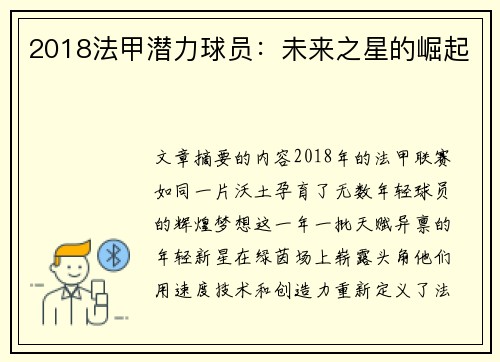 2018法甲潜力球员：未来之星的崛起