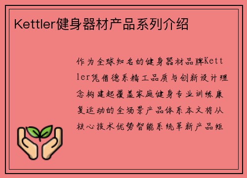 Kettler健身器材产品系列介绍
