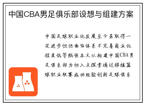 中国CBA男足俱乐部设想与组建方案