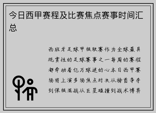 今日西甲赛程及比赛焦点赛事时间汇总