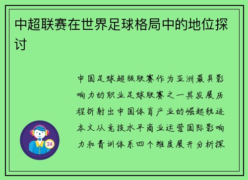 中超联赛在世界足球格局中的地位探讨