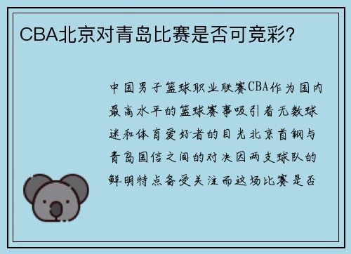 CBA北京对青岛比赛是否可竞彩？
