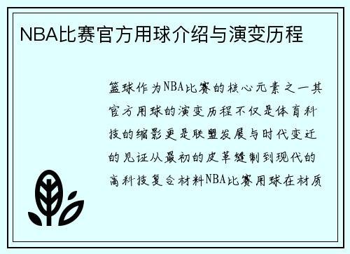 NBA比赛官方用球介绍与演变历程
