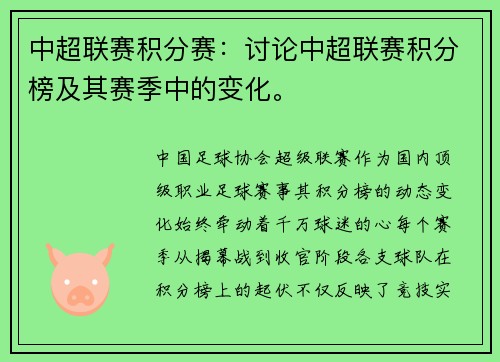 中超联赛积分赛：讨论中超联赛积分榜及其赛季中的变化。