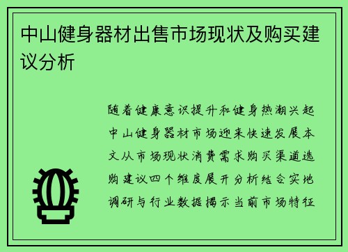 中山健身器材出售市场现状及购买建议分析