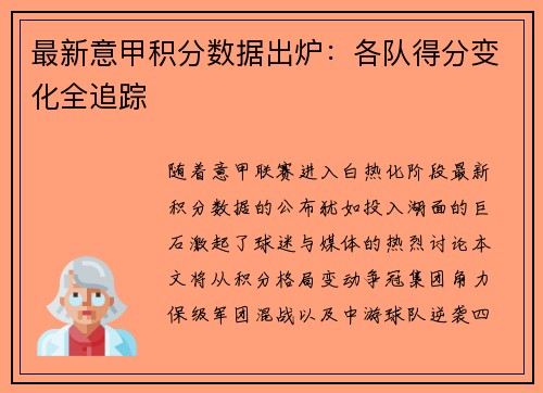 最新意甲积分数据出炉：各队得分变化全追踪