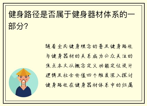 健身路径是否属于健身器材体系的一部分？