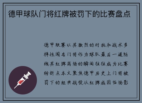 德甲球队门将红牌被罚下的比赛盘点