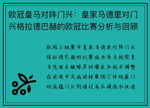 欧冠皇马对阵门兴：皇家马德里对门兴格拉德巴赫的欧冠比赛分析与回顾