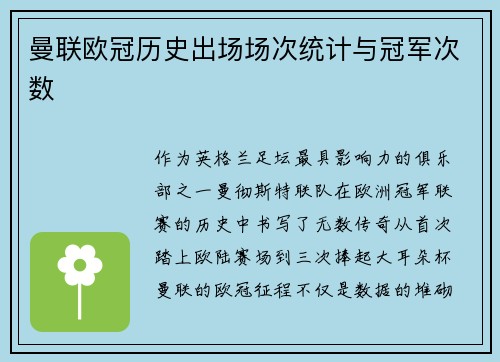 曼联欧冠历史出场场次统计与冠军次数