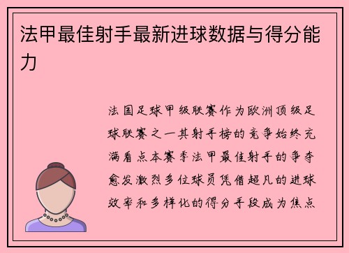 法甲最佳射手最新进球数据与得分能力