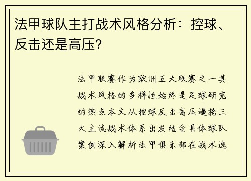 法甲球队主打战术风格分析：控球、反击还是高压？