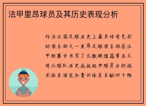 法甲里昂球员及其历史表现分析