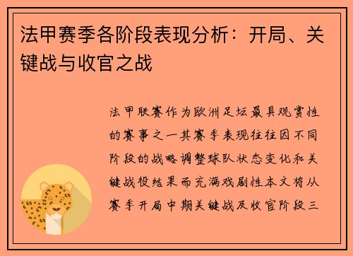 法甲赛季各阶段表现分析：开局、关键战与收官之战