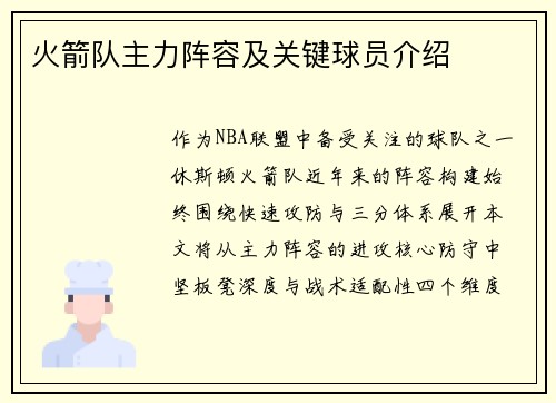 火箭队主力阵容及关键球员介绍