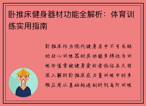 卧推床健身器材功能全解析：体育训练实用指南