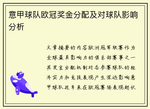 意甲球队欧冠奖金分配及对球队影响分析