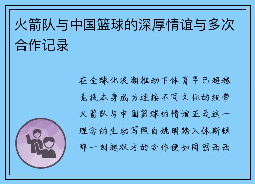 火箭队与中国篮球的深厚情谊与多次合作记录