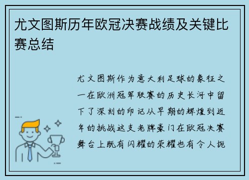 尤文图斯历年欧冠决赛战绩及关键比赛总结