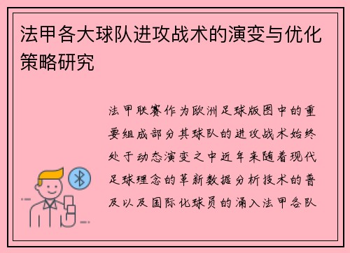 法甲各大球队进攻战术的演变与优化策略研究