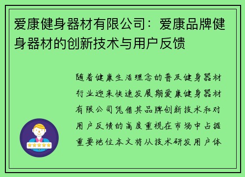 爱康健身器材有限公司：爱康品牌健身器材的创新技术与用户反馈