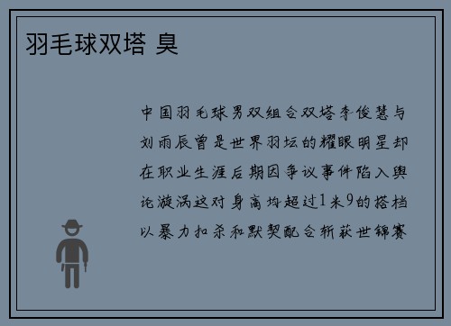 羽毛球双塔 臭