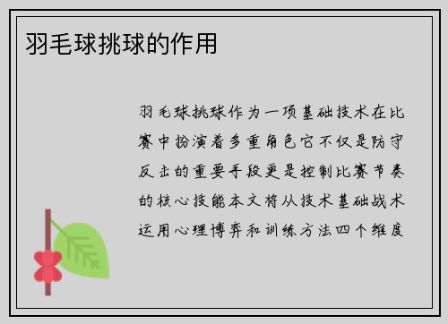 羽毛球挑球的作用