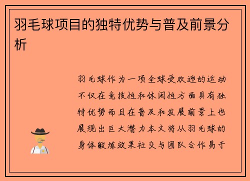 羽毛球项目的独特优势与普及前景分析