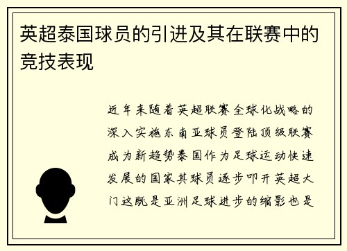 英超泰国球员的引进及其在联赛中的竞技表现