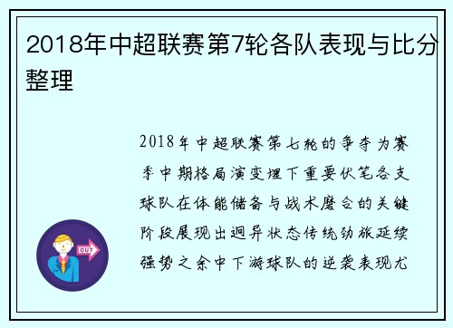2018年中超联赛第7轮各队表现与比分整理