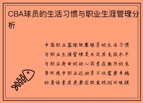 CBA球员的生活习惯与职业生涯管理分析