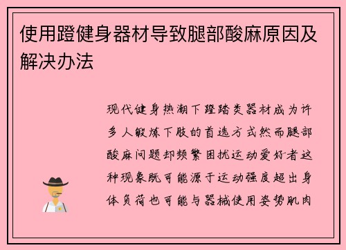 使用蹬健身器材导致腿部酸麻原因及解决办法