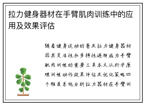 拉力健身器材在手臂肌肉训练中的应用及效果评估