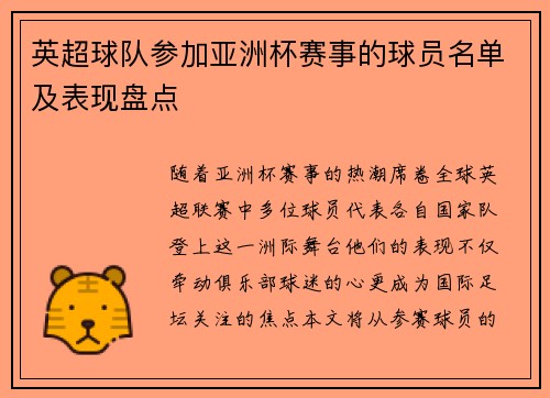 英超球队参加亚洲杯赛事的球员名单及表现盘点