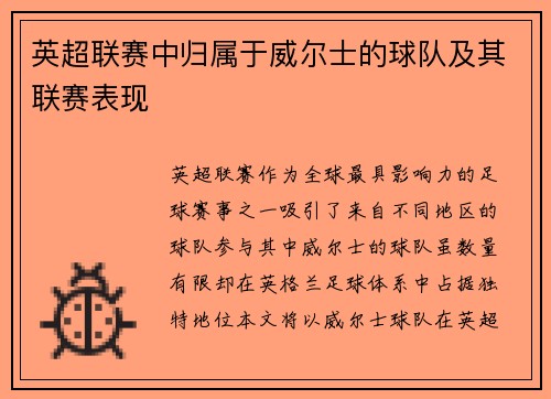 英超联赛中归属于威尔士的球队及其联赛表现