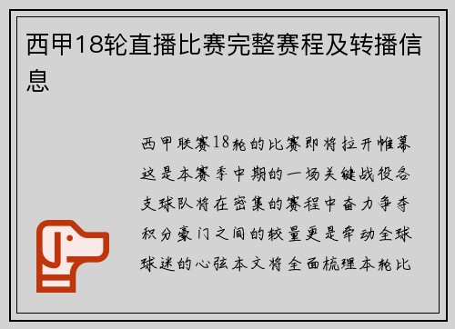 西甲18轮直播比赛完整赛程及转播信息