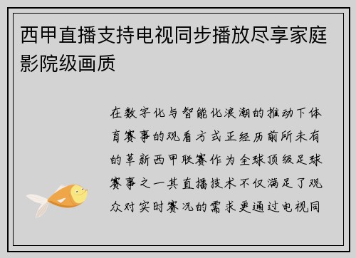 西甲直播支持电视同步播放尽享家庭影院级画质