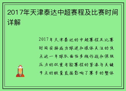 2017年天津泰达中超赛程及比赛时间详解