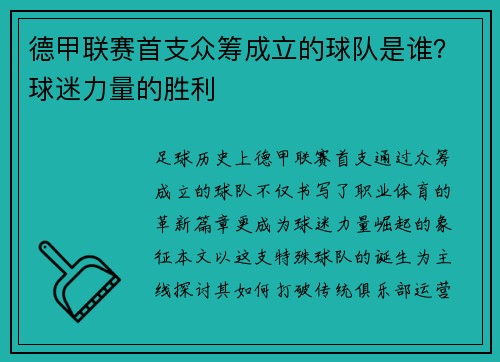 德甲联赛首支众筹成立的球队是谁？球迷力量的胜利