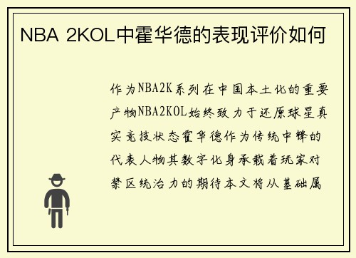 NBA 2KOL中霍华德的表现评价如何