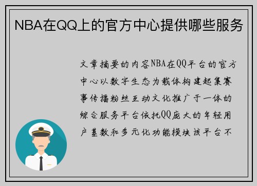 NBA在QQ上的官方中心提供哪些服务