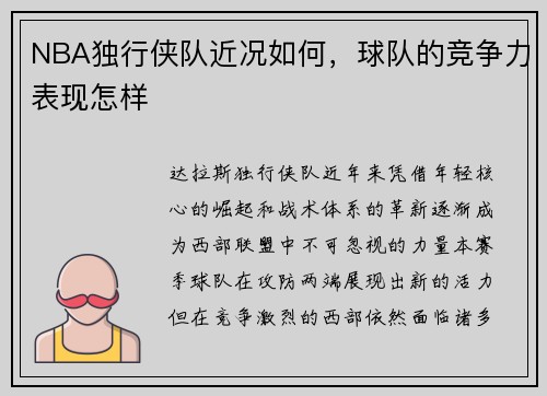 NBA独行侠队近况如何，球队的竞争力表现怎样