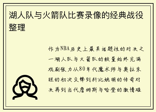 湖人队与火箭队比赛录像的经典战役整理