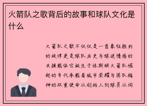 火箭队之歌背后的故事和球队文化是什么