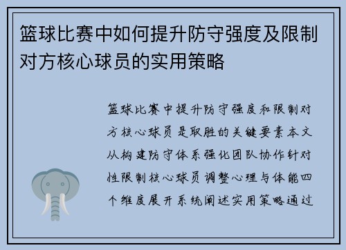 篮球比赛中如何提升防守强度及限制对方核心球员的实用策略