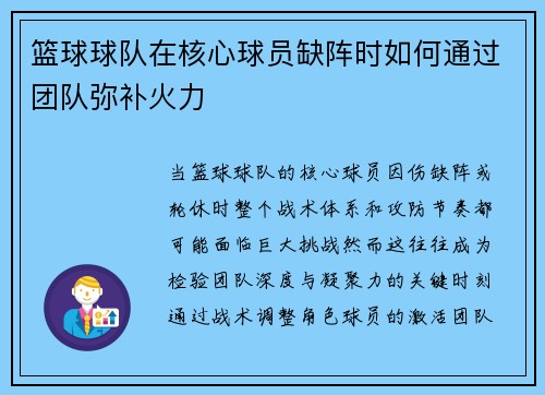 篮球球队在核心球员缺阵时如何通过团队弥补火力