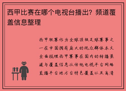 西甲比赛在哪个电视台播出？频道覆盖信息整理