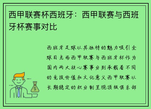 西甲联赛杯西班牙：西甲联赛与西班牙杯赛事对比